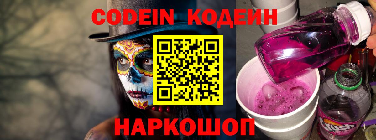 Кодеин Purple Drank  Вход с VPN  Нарткала  Codein напиток Lean (лин) 